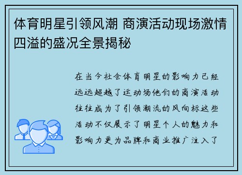 体育明星引领风潮 商演活动现场激情四溢的盛况全景揭秘