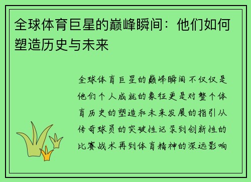 全球体育巨星的巅峰瞬间：他们如何塑造历史与未来
