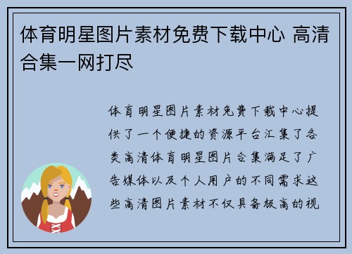 体育明星图片素材免费下载中心 高清合集一网打尽