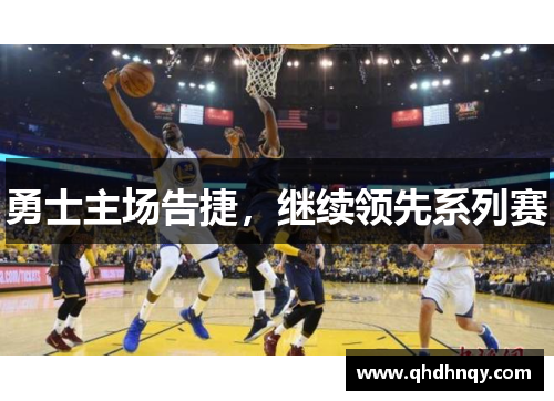 勇士主场告捷，继续领先系列赛
