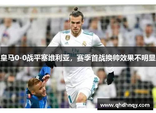 皇马0-0战平塞维利亚，赛季首战换帅效果不明显