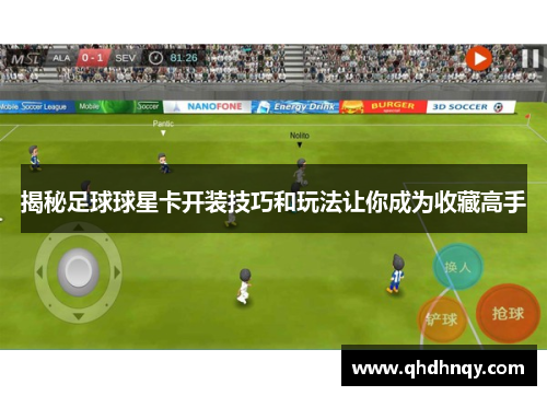 揭秘足球球星卡开装技巧和玩法让你成为收藏高手