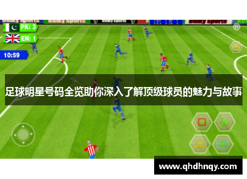 足球明星号码全览助你深入了解顶级球员的魅力与故事