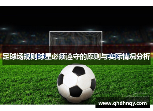 足球场规则球星必须遵守的原则与实际情况分析
