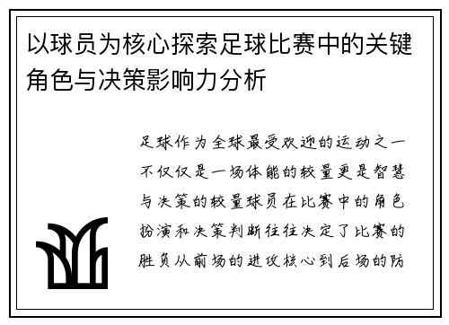以球员为核心探索足球比赛中的关键角色与决策影响力分析