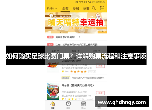 如何购买足球比赛门票？详解购票流程和注意事项