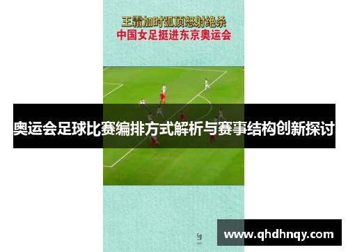 奥运会足球比赛编排方式解析与赛事结构创新探讨