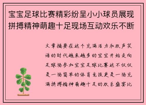 宝宝足球比赛精彩纷呈小小球员展现拼搏精神萌趣十足现场互动欢乐不断