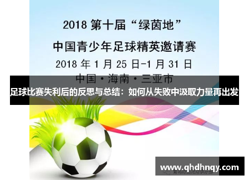 足球比赛失利后的反思与总结：如何从失败中汲取力量再出发