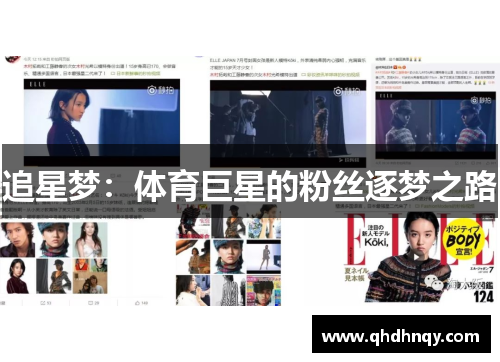 追星梦：体育巨星的粉丝逐梦之路