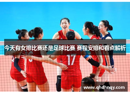 今天有女排比赛还是足球比赛 赛程安排和看点解析