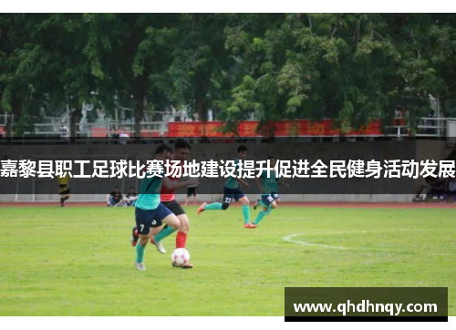 嘉黎县职工足球比赛场地建设提升促进全民健身活动发展
