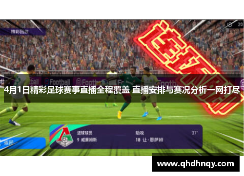 4月1日精彩足球赛事直播全程覆盖 直播安排与赛况分析一网打尽