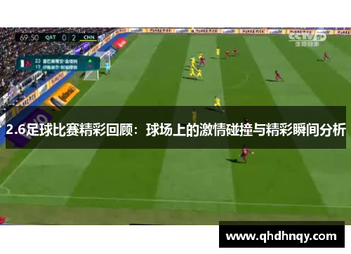 2.6足球比赛精彩回顾：球场上的激情碰撞与精彩瞬间分析