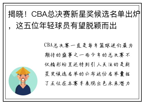 揭晓！CBA总决赛新星奖候选名单出炉，这五位年轻球员有望脱颖而出