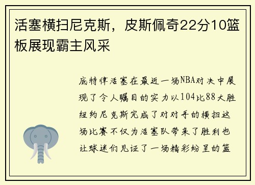 活塞横扫尼克斯，皮斯佩奇22分10篮板展现霸主风采