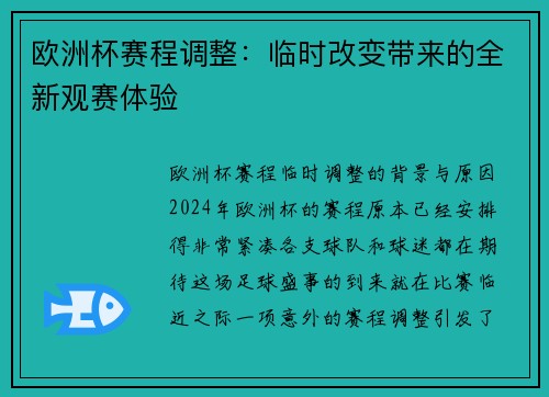 欧洲杯赛程调整：临时改变带来的全新观赛体验