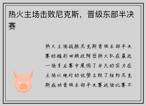 热火主场击败尼克斯，晋级东部半决赛