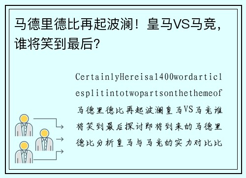 马德里德比再起波澜！皇马VS马竞，谁将笑到最后？