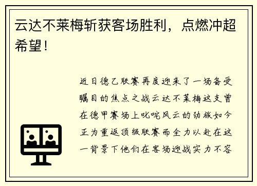 云达不莱梅斩获客场胜利，点燃冲超希望！