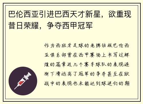 巴伦西亚引进巴西天才新星，欲重现昔日荣耀，争夺西甲冠军