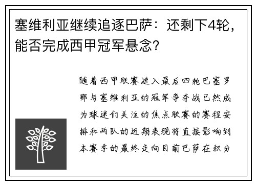 塞维利亚继续追逐巴萨：还剩下4轮，能否完成西甲冠军悬念？