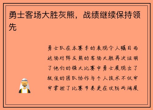勇士客场大胜灰熊，战绩继续保持领先