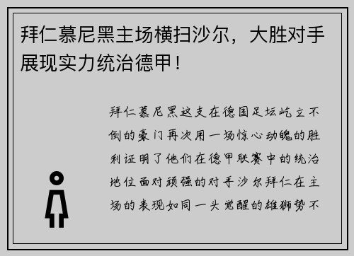 拜仁慕尼黑主场横扫沙尔，大胜对手展现实力统治德甲！