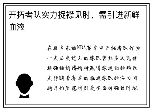 开拓者队实力捉襟见肘，需引进新鲜血液