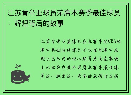 江苏肯帝亚球员荣膺本赛季最佳球员：辉煌背后的故事