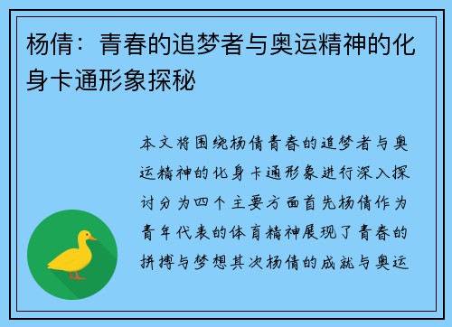 杨倩：青春的追梦者与奥运精神的化身卡通形象探秘