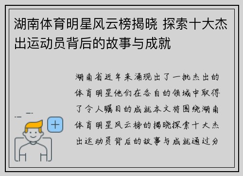 湖南体育明星风云榜揭晓 探索十大杰出运动员背后的故事与成就