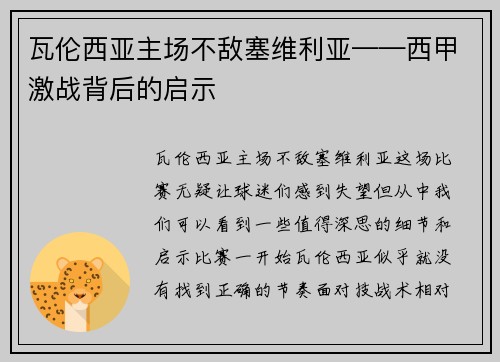 瓦伦西亚主场不敌塞维利亚——西甲激战背后的启示