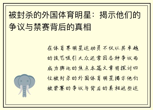 被封杀的外国体育明星：揭示他们的争议与禁赛背后的真相