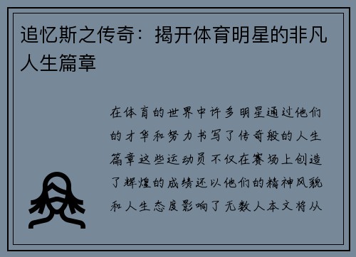 追忆斯之传奇：揭开体育明星的非凡人生篇章