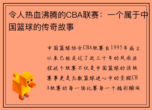 令人热血沸腾的CBA联赛：一个属于中国篮球的传奇故事