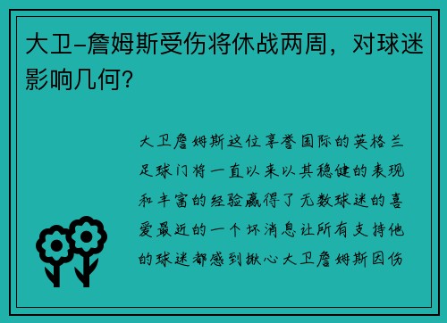大卫-詹姆斯受伤将休战两周，对球迷影响几何？