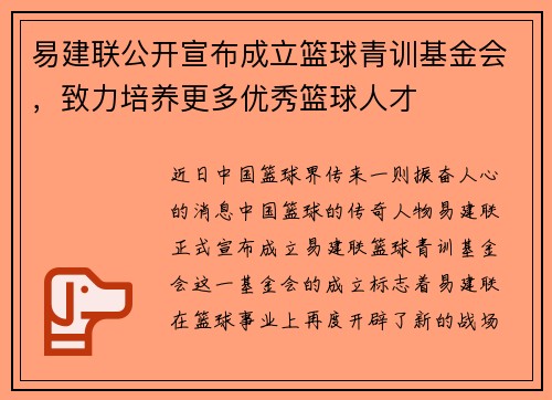 易建联公开宣布成立篮球青训基金会，致力培养更多优秀篮球人才