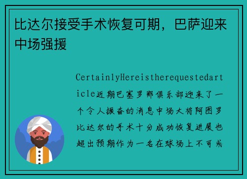 比达尔接受手术恢复可期，巴萨迎来中场强援