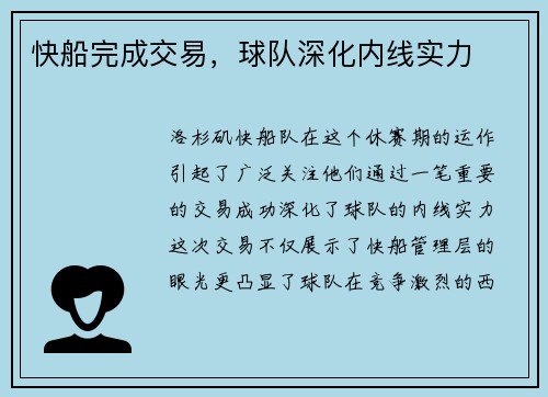 快船完成交易，球队深化内线实力