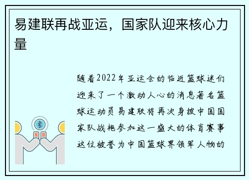 易建联再战亚运，国家队迎来核心力量