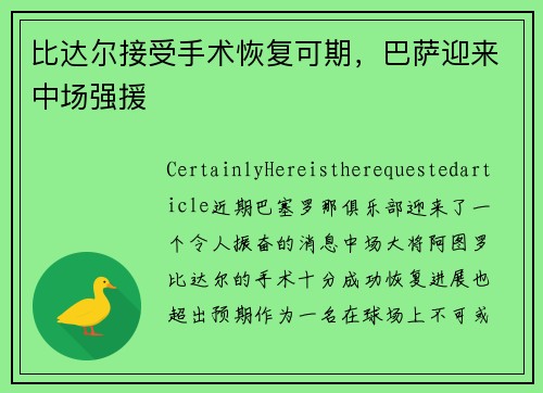 比达尔接受手术恢复可期，巴萨迎来中场强援
