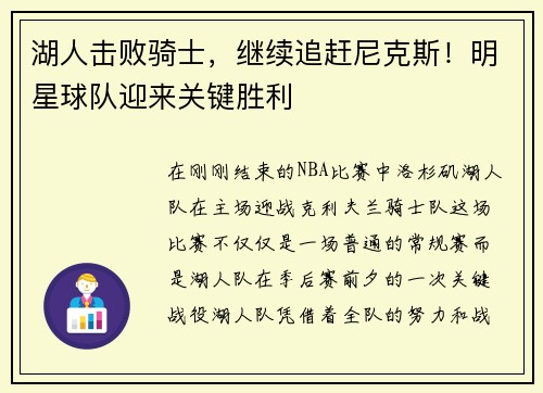湖人击败骑士，继续追赶尼克斯！明星球队迎来关键胜利