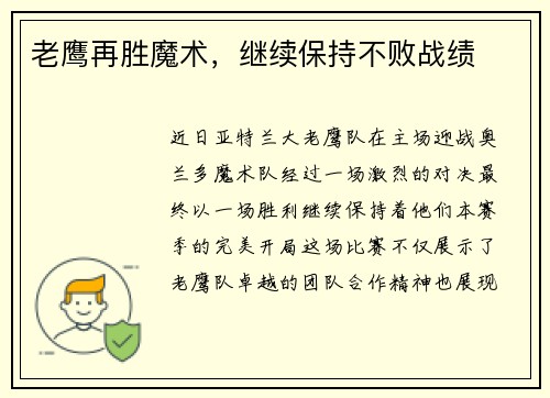 老鹰再胜魔术，继续保持不败战绩