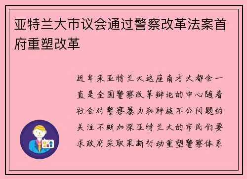 亚特兰大市议会通过警察改革法案首府重塑改革