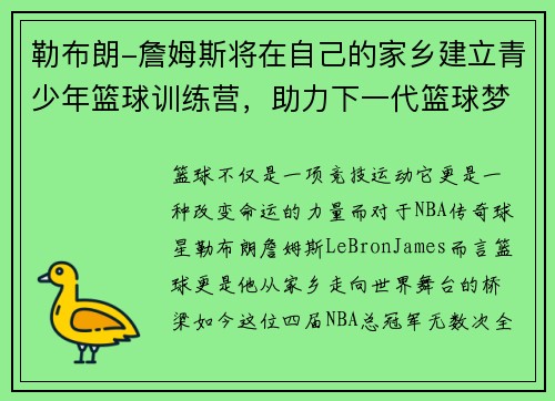 勒布朗-詹姆斯将在自己的家乡建立青少年篮球训练营，助力下一代篮球梦