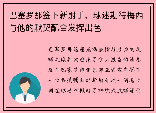 巴塞罗那签下新射手，球迷期待梅西与他的默契配合发挥出色