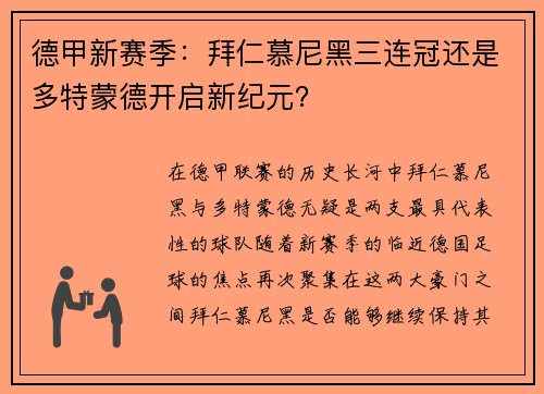 德甲新赛季：拜仁慕尼黑三连冠还是多特蒙德开启新纪元？