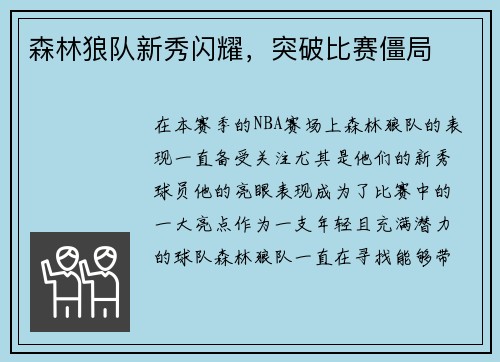 森林狼队新秀闪耀，突破比赛僵局