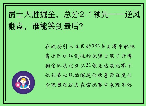 爵士大胜掘金，总分2-1领先——逆风翻盘，谁能笑到最后？